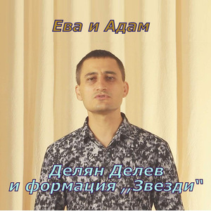 Ева и Адам