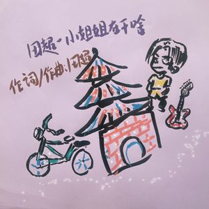 田超-小姐姐在干啥