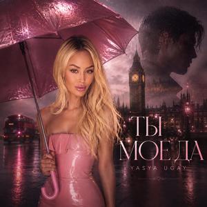 Ты моё да