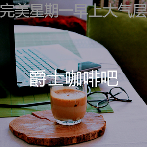 精彩轻松的早晨环境