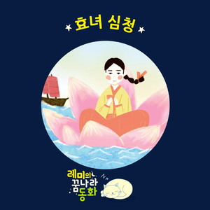 (레미의 꿈나라 동화) 효녀 심청 4부