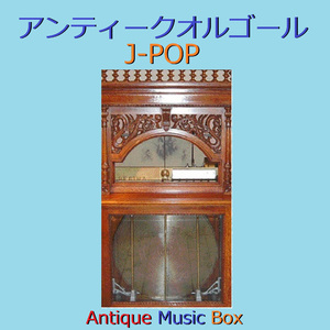 花は桜 君は美し （アンティークオルゴール）