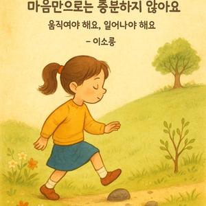 Il ne suffit pas d’avoir le cœur (마음만으로는 충분하지 않다)