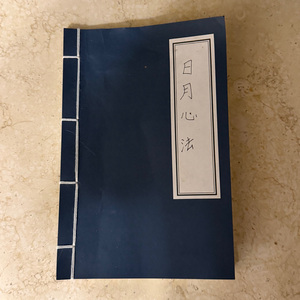 日月心法