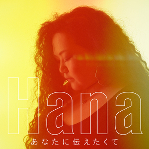 あなたに伝えたくて