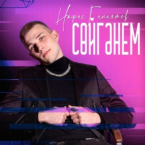 Сойгэнем