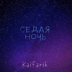 Седая ночь