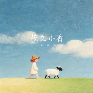 长久小有