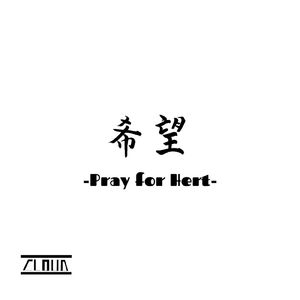 希望-Pray for Heart-
