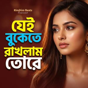 যেই বুকেতে রাখলাম তোরে