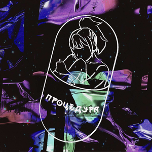 Процедура (prod by. JE$ & BEAT$)
