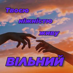 Твоєю ніжністю живу