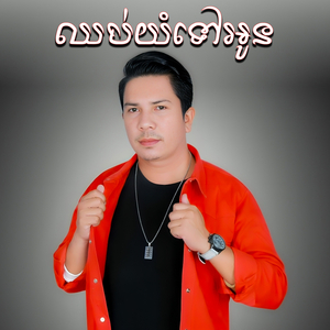 ឈប់យំទៅអូន