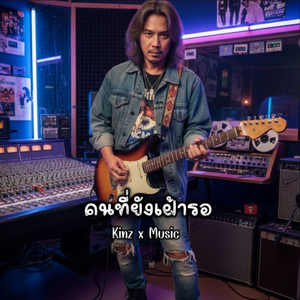 คนที่ยังแฝ้ารอ