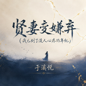 贤妻变嫌弃(我已到了没人心疼的年纪)