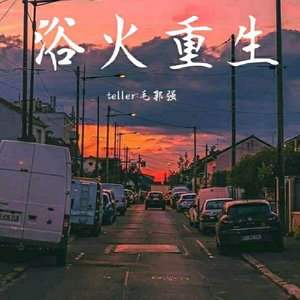 浴火重生