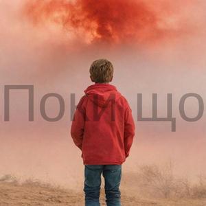 Поки що