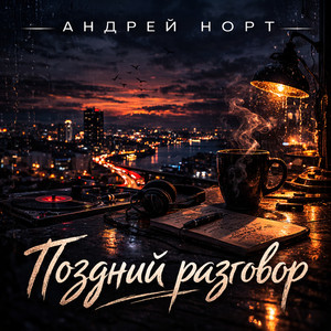 Поздний разговор