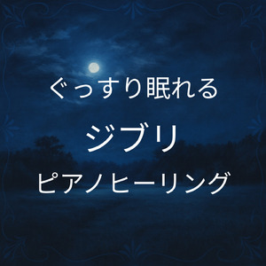 いつも何度でも (Cover)