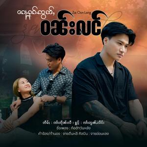 ၵေႃႉႁၵ်ႉဢွၼ်ႇဝၼ်းလင် ၊ Zai Oon Leng