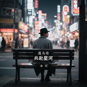 愿与你共赴星河