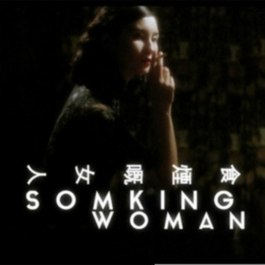 Smoking Woman抽煙的女人