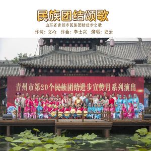 民族团结颂歌（伴奏）