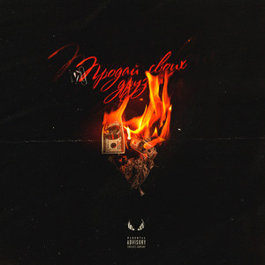 Продай Своих Друзей (Prod. Asty)