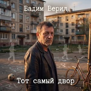 Тот самый двор