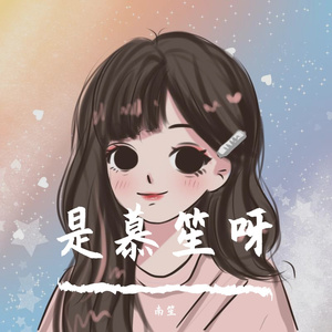 愿你抬头是晴空_慕笙ღ