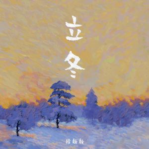 立冬（prod.by Morrow）