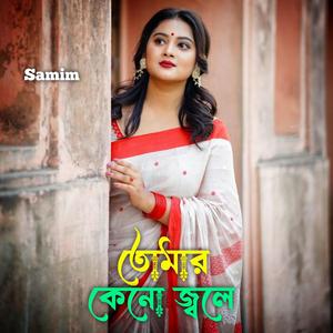 তোমার কেনো জ্বলে