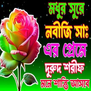 মধুর সুরে নবিজী সাঃ এর প্রেমে দুরুদ শরীফ