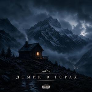 Домик в горах