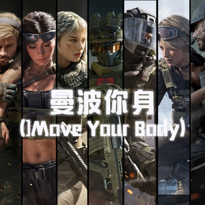 三角洲全干员《曼波你身[Phonk]Move Your Body)》