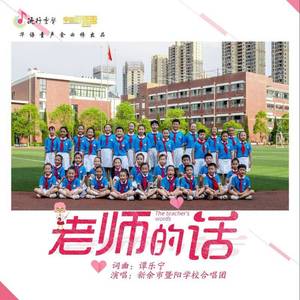 老师的话