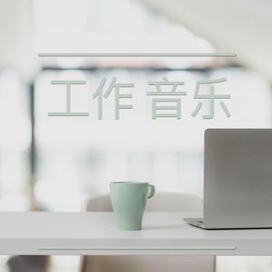 精力在线（考试学习准备）