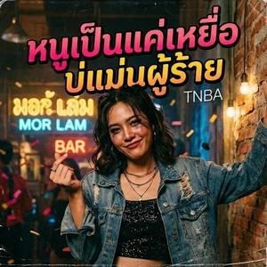 หนูเป็นแค่เหยื่อ บ่แม่นผู้ร้าย