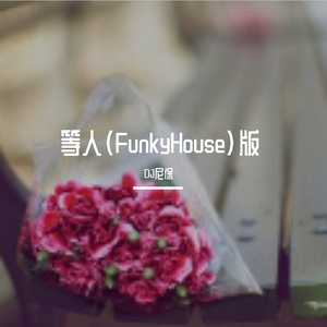 田赛背-等人（FunkyHouse)版（DJ尼保 / 田赛背 remix）