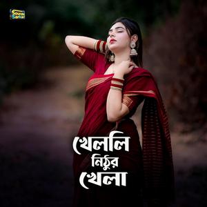 খেললি নিঠুর খেলা
