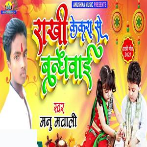 Rakhi Kekara Se Bandhawai
