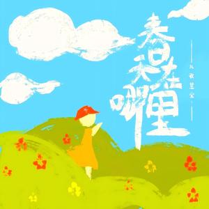 春天在哪里（女童经典儿歌）