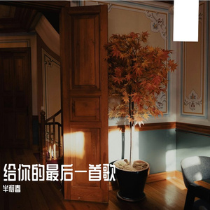 给你的最后一首歌(先行版) (2)