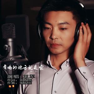 有妈的地方就是家 (伴奏)