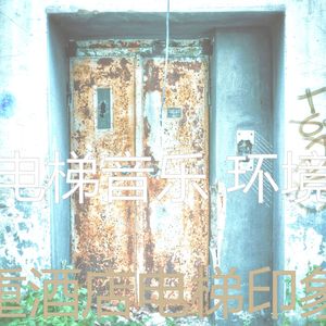 抚慰的摩天楼回忆