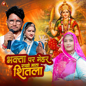 भक्ता पर मेहर राखो माता शितला