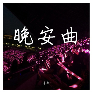 晚安曲-吉他版demo