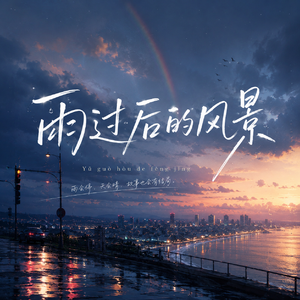 雨过后的风景MIX