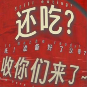 哪吒！准备好了没得？还吃？收你们来了