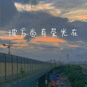 彼方尚有荣光在 prod by red killer